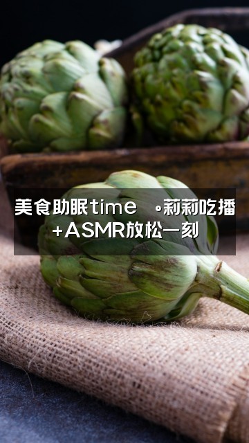 抖音莉莉助眠视频封面：美食助眠time🍰莉莉吃播+ASMR放松一刻