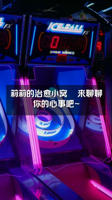 抖音莉莉助眠视频封面：莉莉的治愈小窝💬来聊聊你的心事吧~